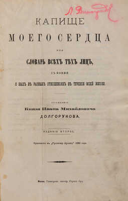 [Собрание В.Г. Лидина]Долгорукий И.М. Капище моего сердца, или словарь всех тех лиц, с коими я был в разных... М., 1890.